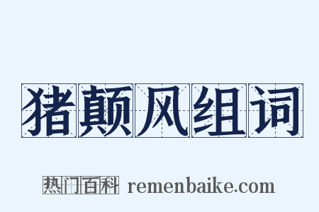 猪颠风组词是什么意思的图片